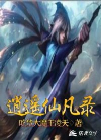 逍遥仙凡录