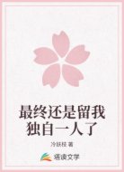 最终还是留我独自一人了