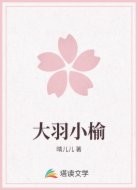 大羽小榆
