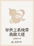 異世之系統(tǒng)帶我做大佬