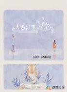 他超喜欢你