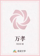 万孝