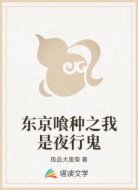 東京喰種之我是夜行鬼