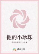 他的小珍珠