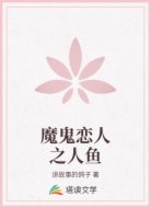 魔鬼恋人之人鱼