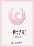 一世浮沉