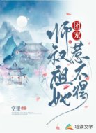 团宠:师叔祖她惹不得!