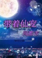 帶著仙寵闖都市