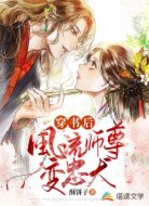 穿书后风流师尊变忠犬