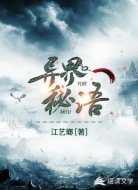 异界秘语