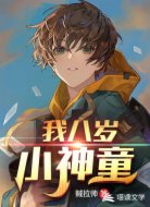 我八歲小神童