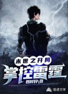 末世之開局掌控雷霆