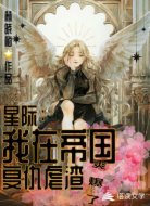 星际:我在帝国复仇虐渣爽爆了