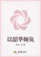 以韶华倾负