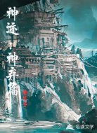 神迹：神弃篇