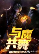 与魔共舞