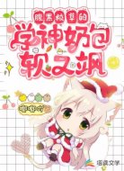 腹黑校草的學(xué)神奶包軟又颯