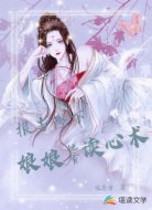 报告陛下:娘娘她有读心术
