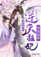 驯兽神医:逆天狂妃恃宠而骄