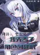 网游：重生之我先吞了角色创建机