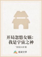 开局忽悠女娲:我是宇宙之神