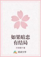 如果暗恋有结局