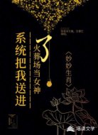 系统把我送进了火葬场当女神
