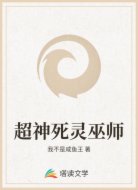 超神死灵巫师