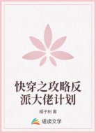 快穿之攻略反派大佬计划