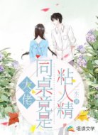 大佬同桌竟是粘人精