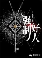 强制好人