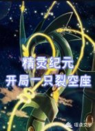 精灵纪元:开局一只裂空座