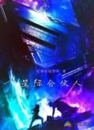星际合伙人