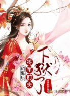 和离后将军前夫下狱了