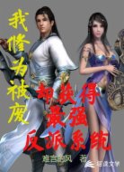 我修为被废却获得最强反派系统