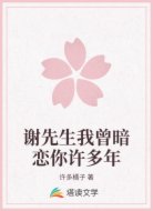 谢先生我曾暗恋你许多年