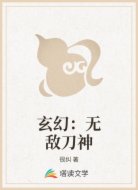 玄幻:无敌刀神
