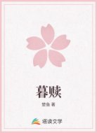 暮赎