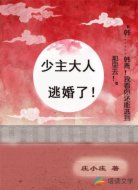 少主大人逃婚了！