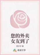 您的外卖女友到了