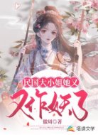 民国大小姐她又又作妖了