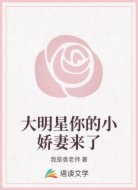 大明星你的小娇妻来了