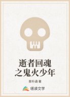 逝者回魂之鬼火少年