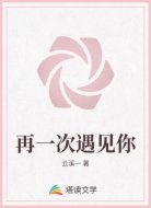再一次遇见你