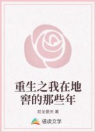 重生之我在地窖的那些年