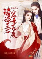 狂妃逆天:冷清王爺寵妻無度