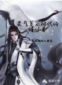 灵气复苏时代的修仙者