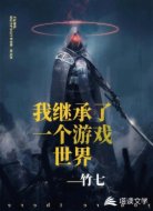 我继承了一个游戏世界