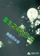 重生之前世今生
