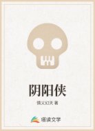 阴阳侠
